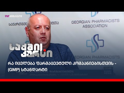 რა იცვლება ფარმაცევტული კომპანიებისთვის - (GMP) სტანდარტი